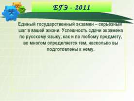 ЕГЭ за 2011 год, как это было/будет