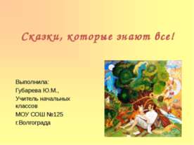 Сказки, которые знают все