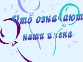 Значение имён