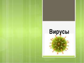 Вирусы - особые многоклеточные