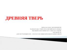 Древняя Тверь