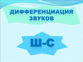Дифференциация С-Ш