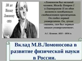 Вклад М.В.Ломоносова в развитие физической науки в России