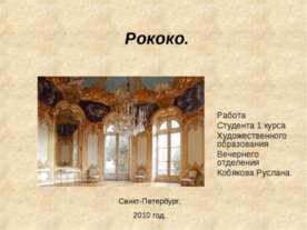 Рококо как стиль