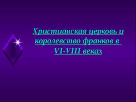 Христианская церковь и королевство франков в VI-VIII веках