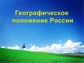 Географическое и геополитическое положение России