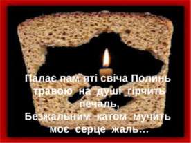 Голодомор