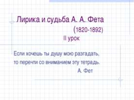Лирика и судьба А. А. Фета (1820-1892)