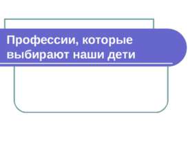 Профессии, которые выбирают наши дети