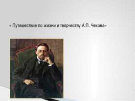 Путешествие по жизни и творчеству А.П. Чехова