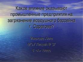 Какое влияние оказывают промышленные предприятия на загрязнение воздушного ба...