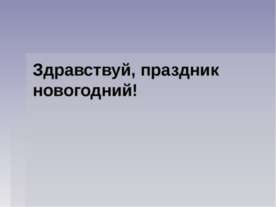 С.В.Михалков «В снегу стояла елочка»