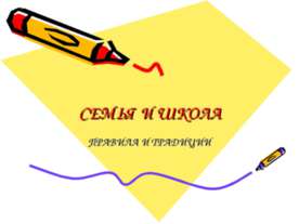 Семья и школа