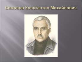 Симонов Константин Михайлович