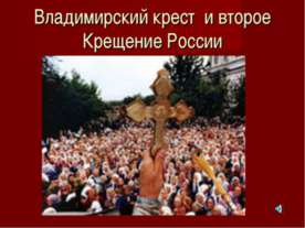 Владимирский крест и второе Крещение России
