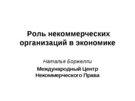 Роль некоммерческих организаций в экономике