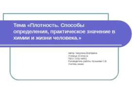 Плотность. Способы определения, практическое значение в химии и жизни человека