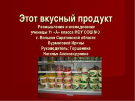 Этот вкусный продукт