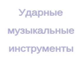 Ударные музыкальные инструменты