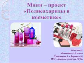 Полисахариды в косметике