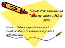 Различение на письме частиц НЕ и НИ
