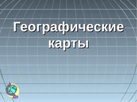 Географические карты