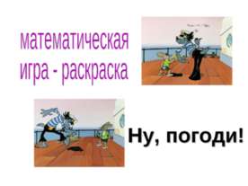 математическая игра - раскраска