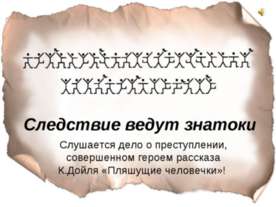 Следствие ведут знатоки
