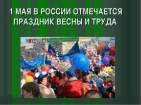 1 мая в России отмечается праздник весны и труда