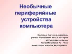 Необычные периферийные устройства компьютера