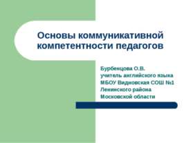 Основы коммуникативной компетентности педагогов