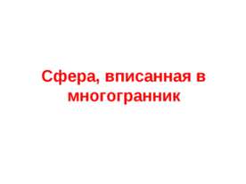 Сфера, вписанная в многогранник
