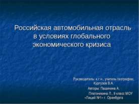 Российская автомобильная отрасль в условиях глобального экономического кризиса
