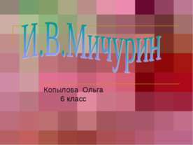 И.В.Мичурин 6 класс