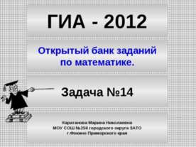 Открытый банк заданий по математике Задача №14