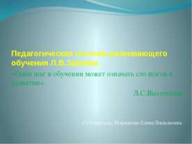 Педагогическая система развивающего обучения Л.В.Занкова