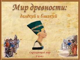 Мир древности: далёкий и близкий 4 класс