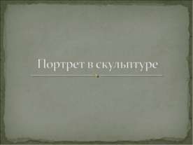 Портрет в скульптуре