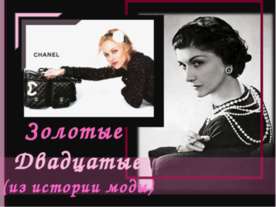 Золотые Двадцатые (из истории моды)