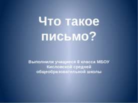 Что такое письмо?