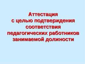 Аттестация с целью подтверждения соответствия педагогических работников заним...