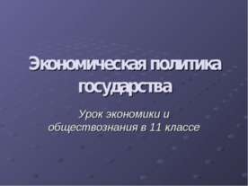 Экономическая политика государства