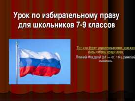 Урок по избирательному праву