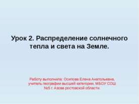 Распределение солнечного тепла и света на Земле