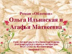 Роман «Обломов»Ольга Ильинская и Агафья Матвеевна
