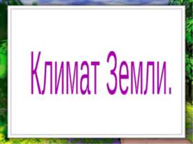 Климат Земли