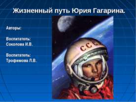 Жизненный путь Юрия Гагарина