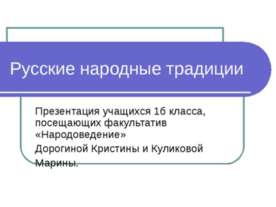 Русские народные традиции