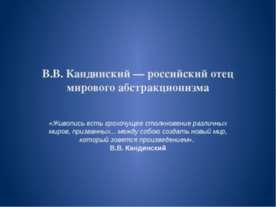 В.В. Кандинский — российский отец мирового абстракционизма