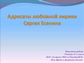 Адресаты любовной лирики Сергея Есенина